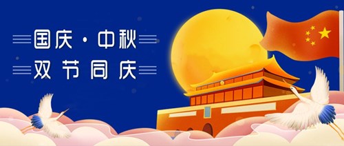 中秋國慶，雙節(jié)同慶