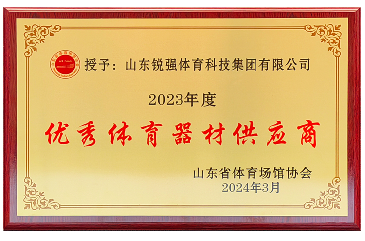 九游娱乐Nineame官方网站體育集團榮獲“山東省體育場館協(xié)會優(yōu)秀體育器材供應商”殊榮